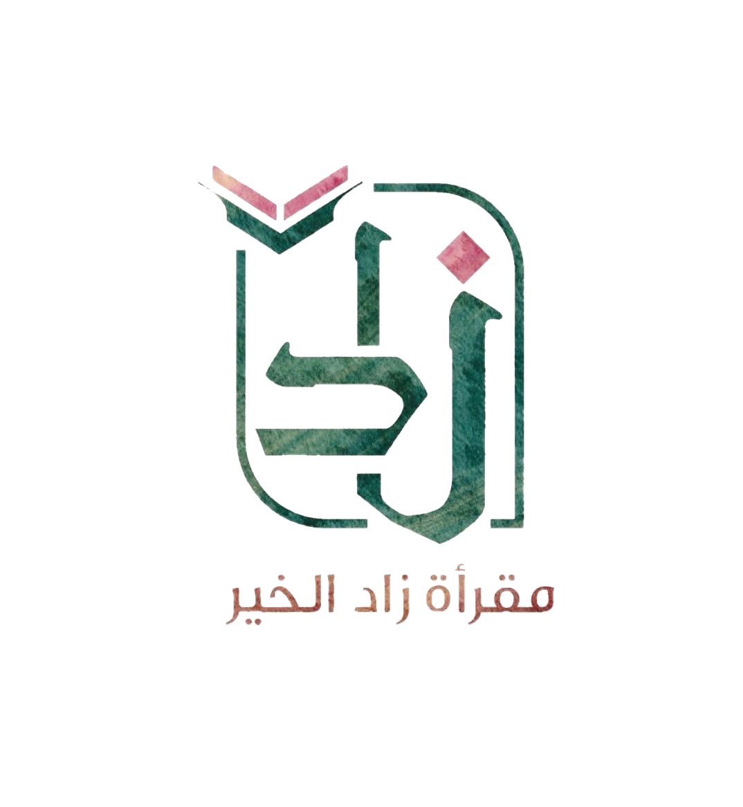 مقرأة زاد الخير