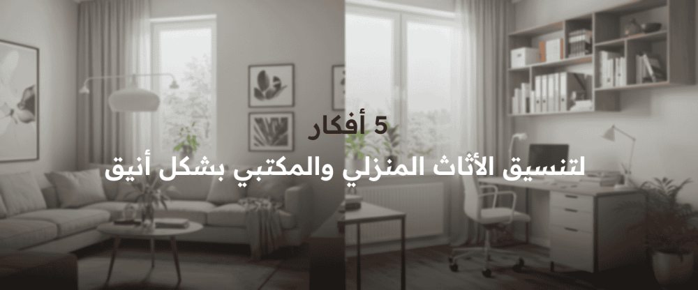 تنسيق الأثاث