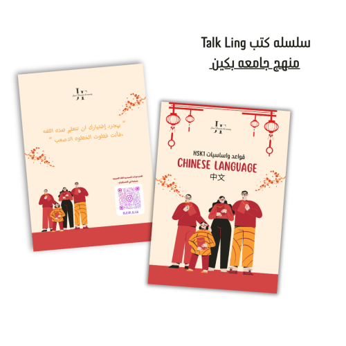 كتاب HSK1 التأسيسي من Talk Ling