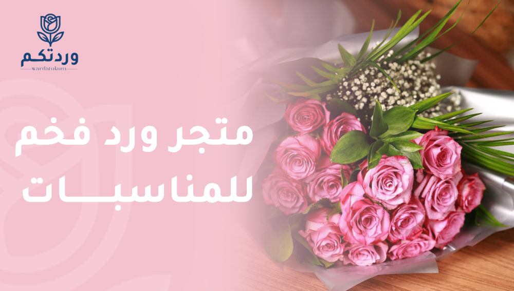 متجر وردتكم هو أفضل متجر ورد فخم للمناسبات