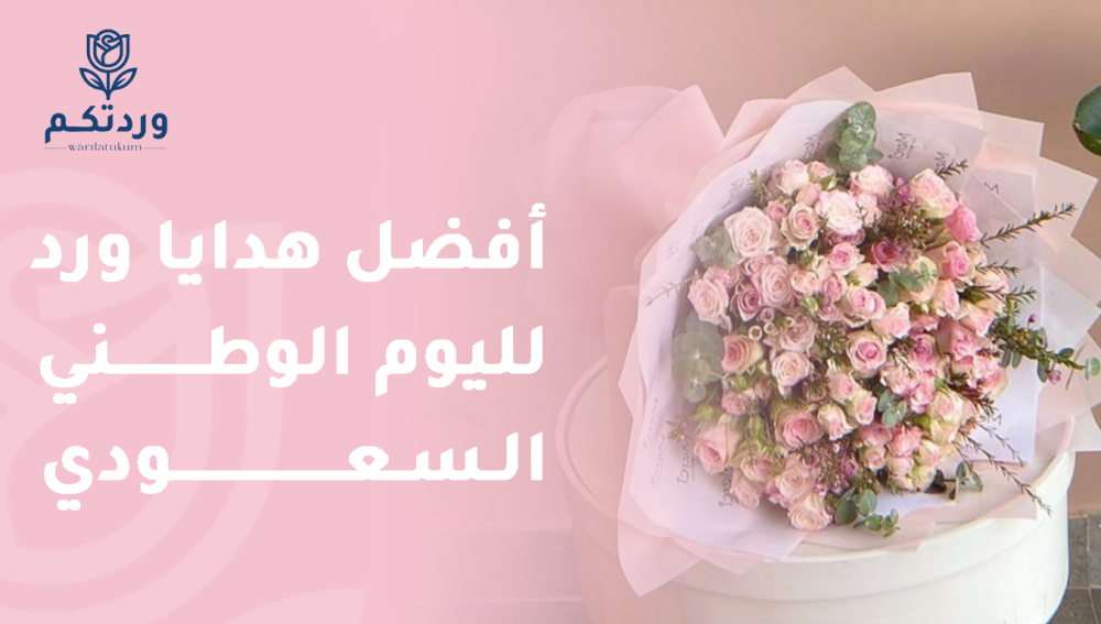 أفضل هدايا ورد لليوم الوطني السعودي