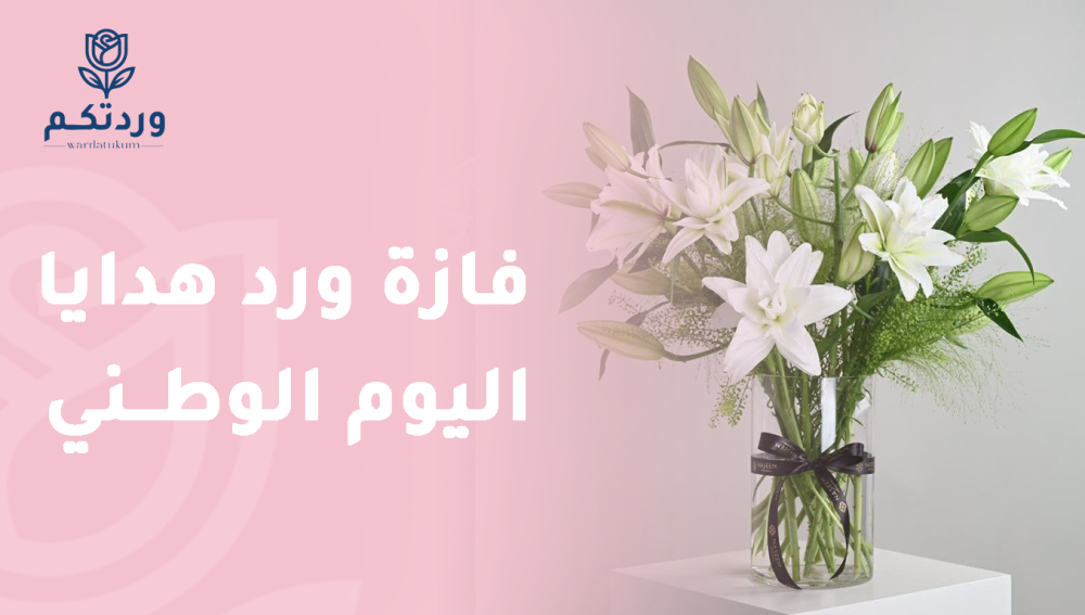 فازة ورد هدايا اليوم الوطني