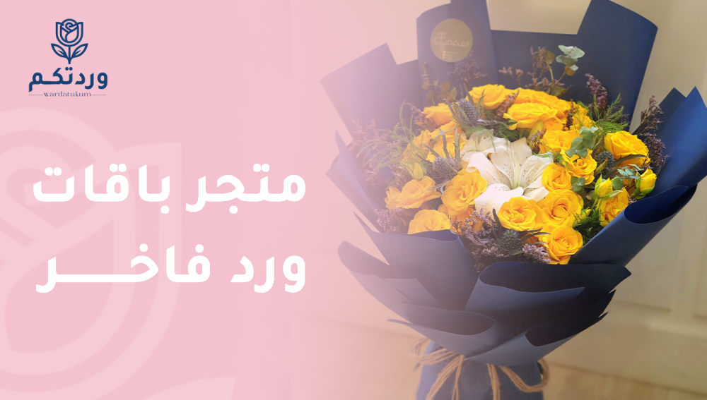 متجر باقات وردمتجر باقات ورد فاخر
