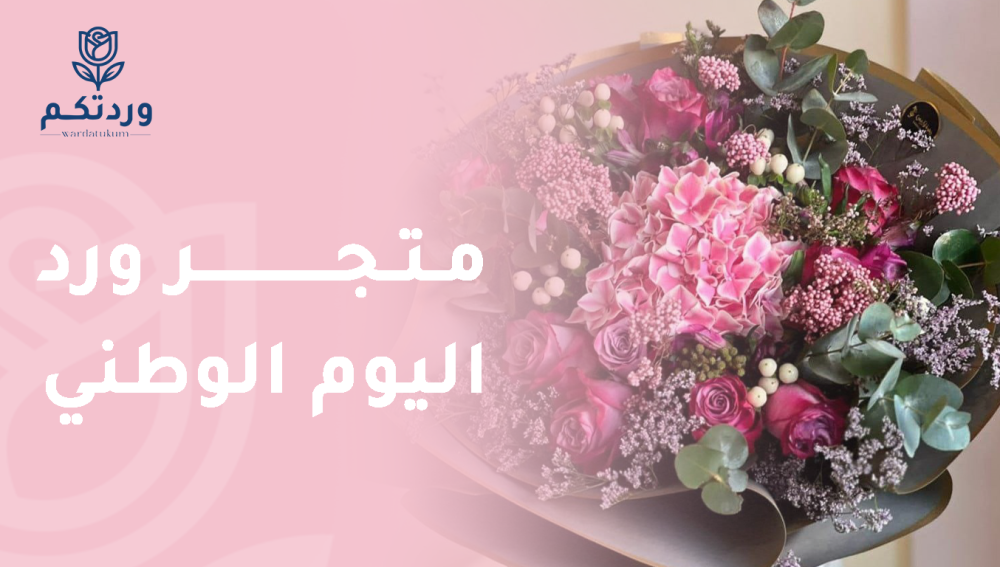 متجر ورد اليوم الوطني