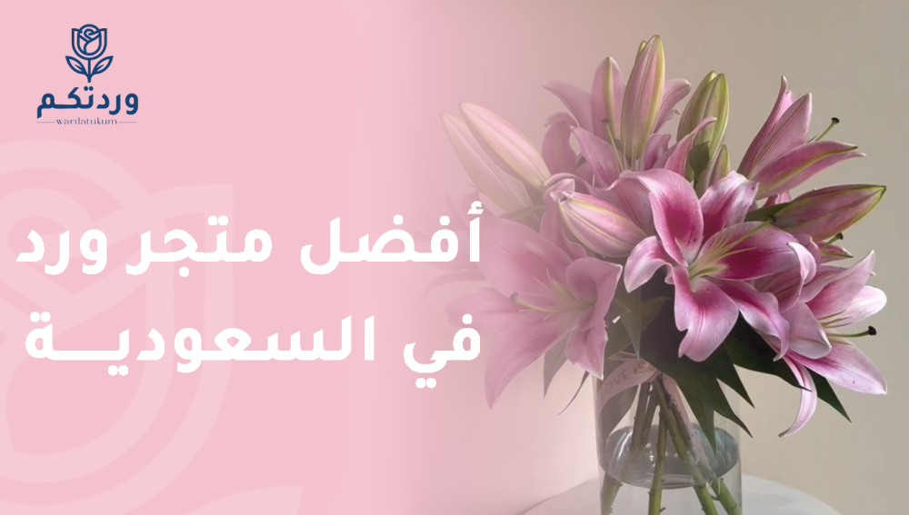 يتميز أفضل متجر ورد في السعودية بتشكيلة واسعة من الورود الطبيعية