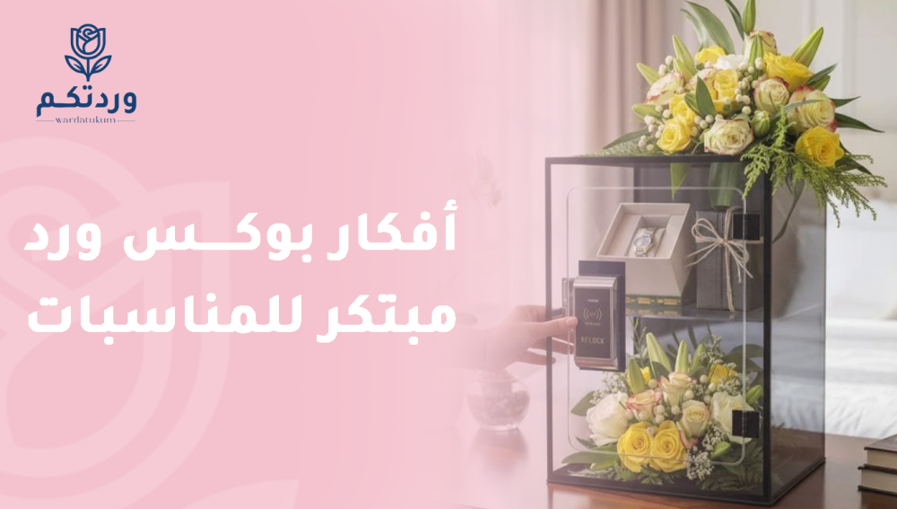 أفكار بوكس ورد مبتكر للمناسبات