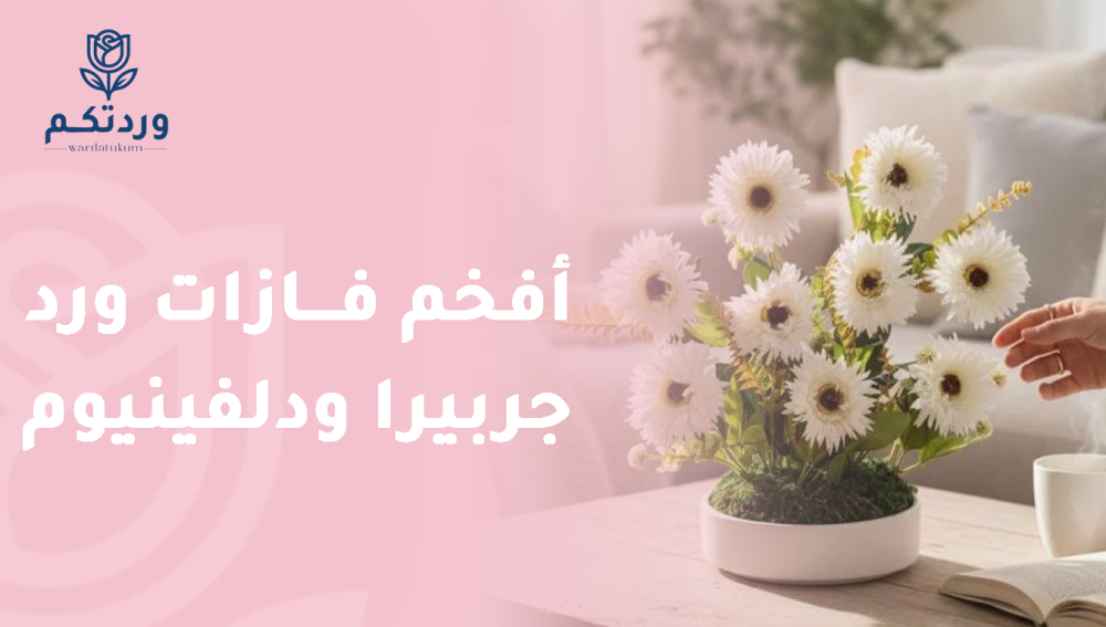 أفخم فازات ورد جربيرا ودلفينيوم تضفي لمسة من الأناقة والجمال