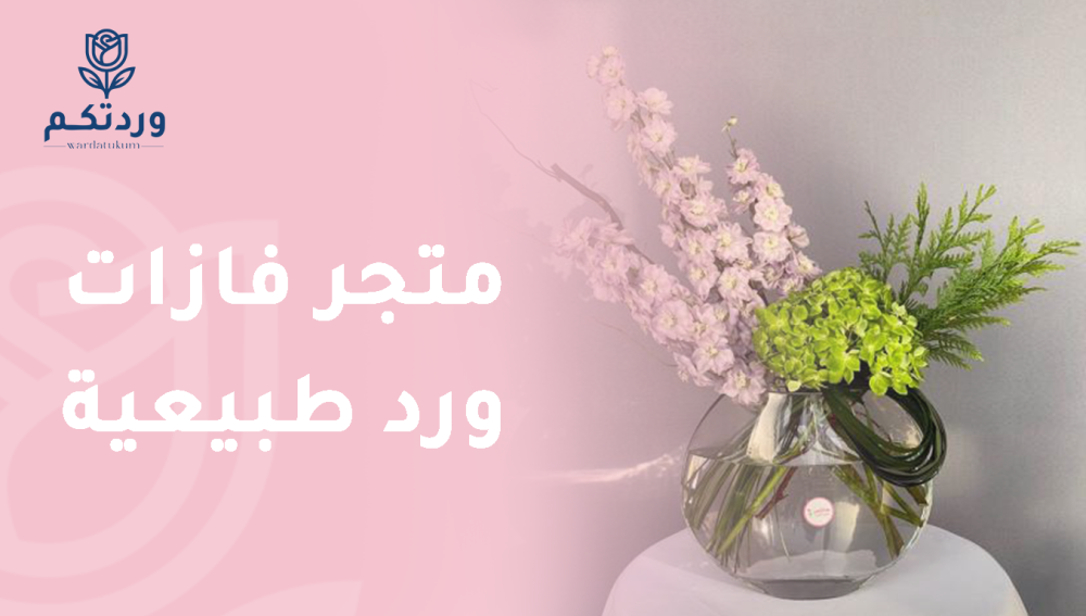 متجر ورد للتوصيل السريع