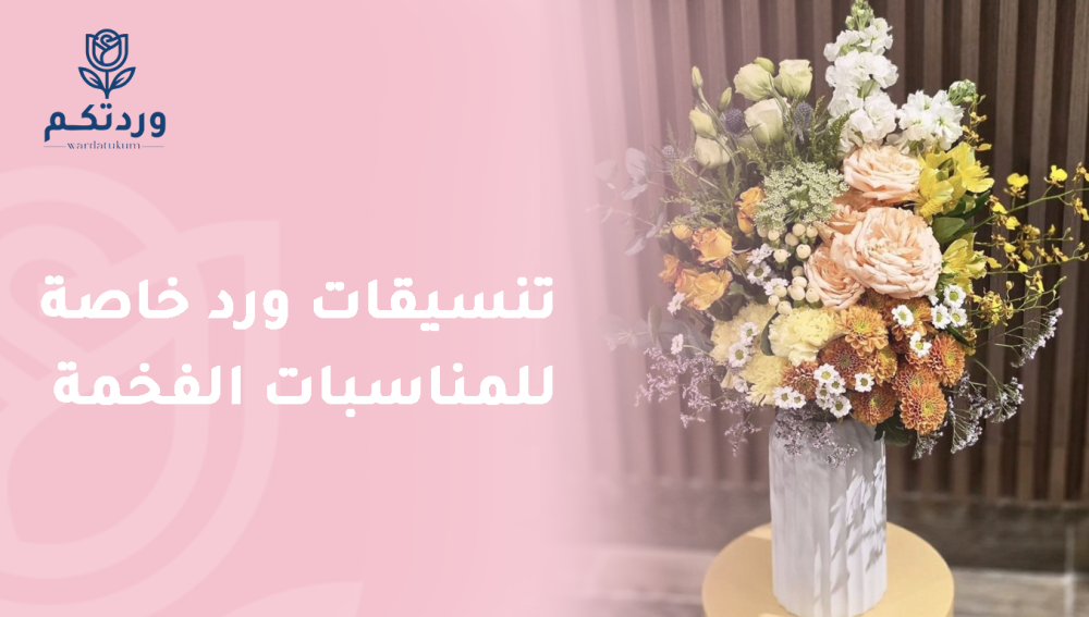 تنسيقات ورد خاصة للمناسبات الفخمة