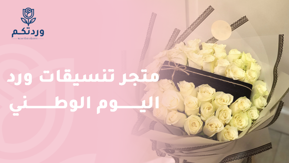 متجر تنسيقات ورد اليوم الوطني