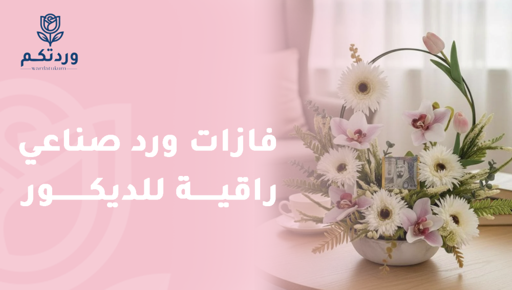 فازات ورد صناعي راقية للديكور