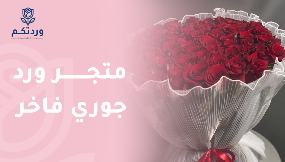 متجر ورد جوري فاخر يمكنك الحصول علي كل ألوان ورد الجوري المميزة
