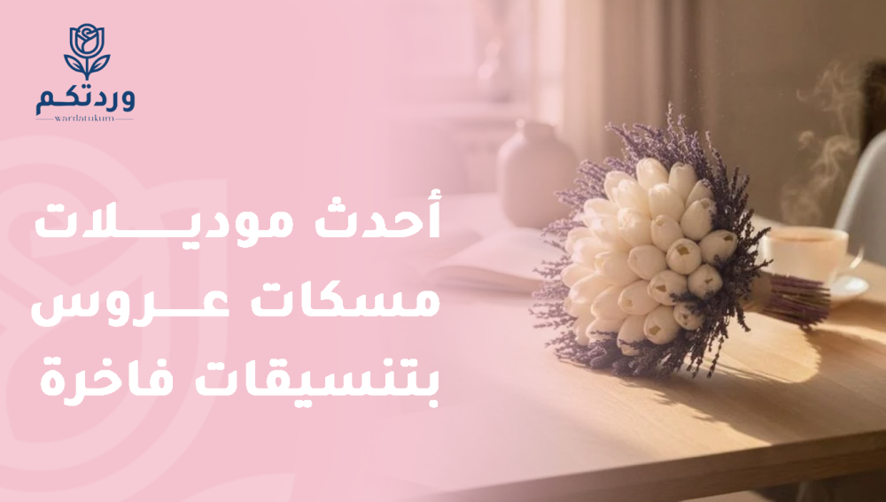 أحدث موديلات مسكات عروس بتنسيقات فاخرة