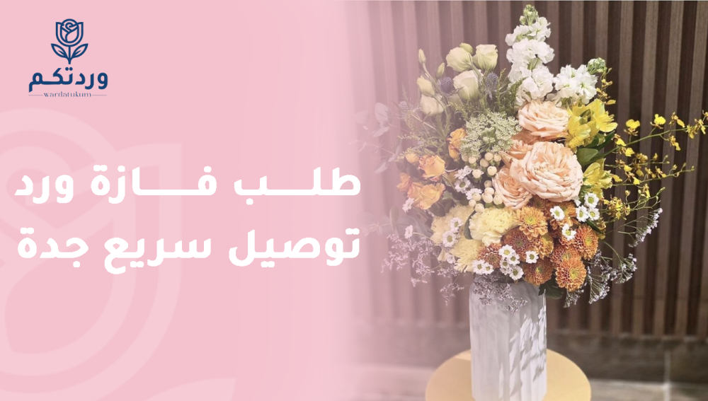 طلب فازة ورد توصيل سريع جدة يضمن لك الحصول على أجمل تنسيقات الزهور