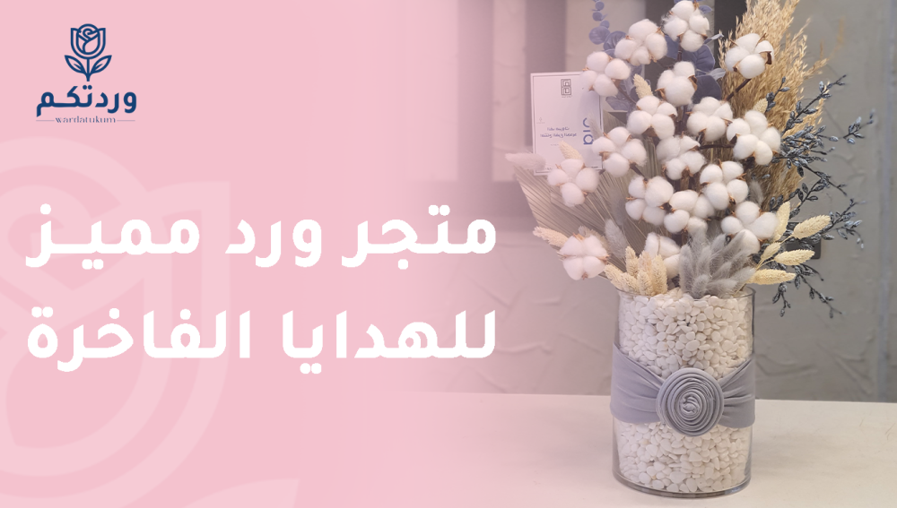 متجر ورد مميز للهدايا الفاخرة هو المكان الأمثل لاختيار هديتك