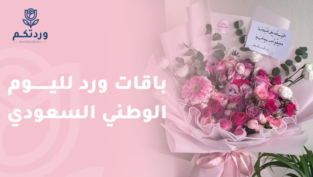 باقات ورد لليوم الوطني السعودي