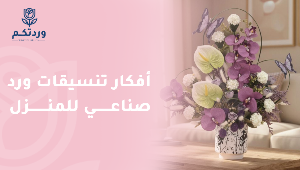أفكار تنسيقات ورد صناعي للمنزل