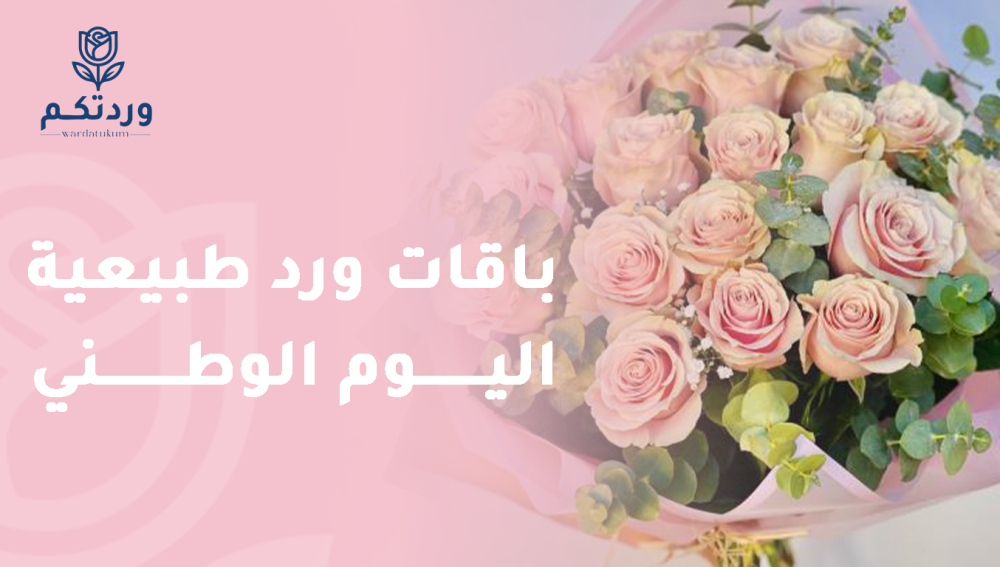 باقات ورد طبيعية اليوم الوطني