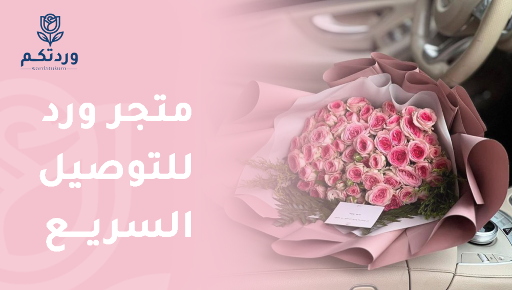 متجر ورد للتوصيل السريع