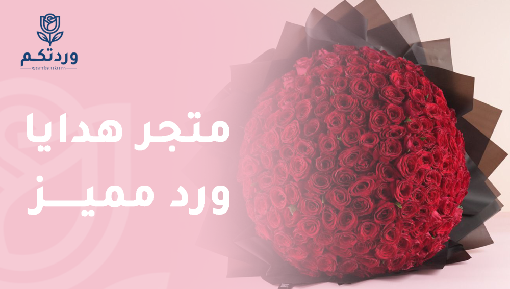 متجر هدايا ورد مميز لكل مناسبة