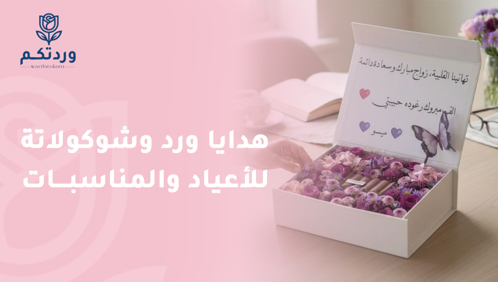 هدايا ورد وشوكولاتة للأعياد والمناسبات