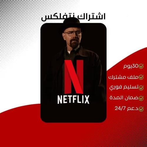 نتفلكس شهر