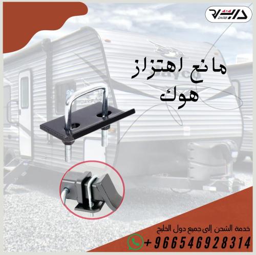 مانع اهتزاز هوك
