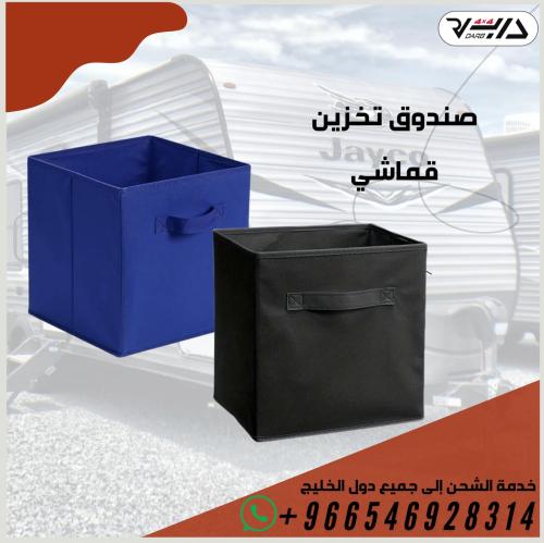 صندوق تخزين قماشي