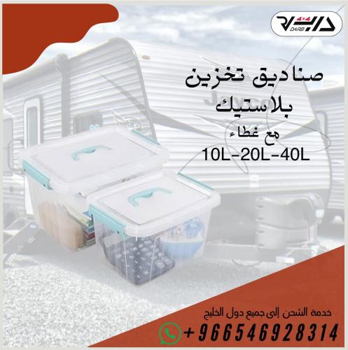 صناديق تخزين بلاستيك