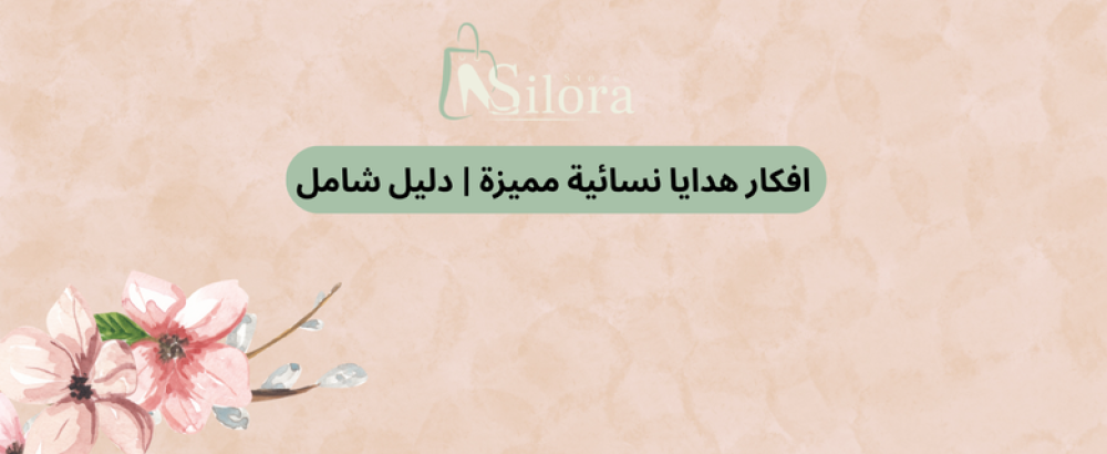 افكار هدايا نسائية مميزة | دليل شامل