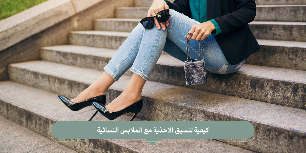 تنسيق الاحذية مع الملابس