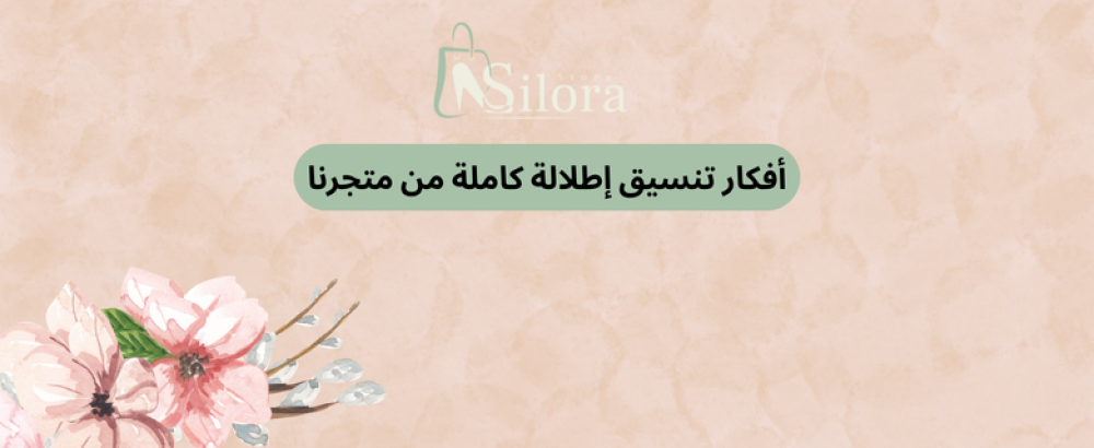 أفكار تنسيق إطلالة كاملة من متجرنا