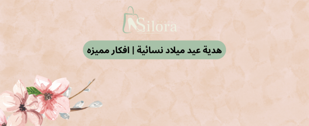 هدية عيد ميلاد نسائية | افكار مميزه