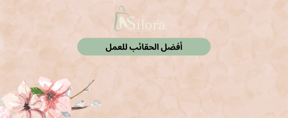 أفضل الحقائب للعمل: أنيقة، عملية، وتناسب كل يوم