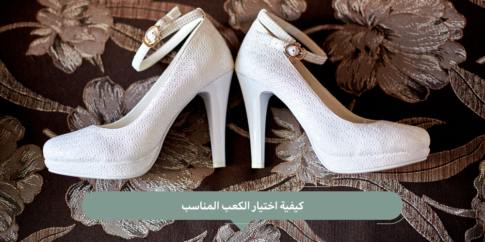 اختيار الكعب المناسب