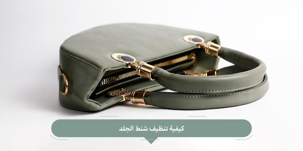 كيفية تنظيف شنط الجلد