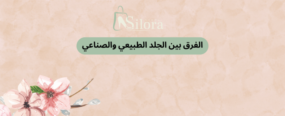 الفرق بين الجلد الطبيعي والصناعي: كيف تميّزينه عند الشراء؟