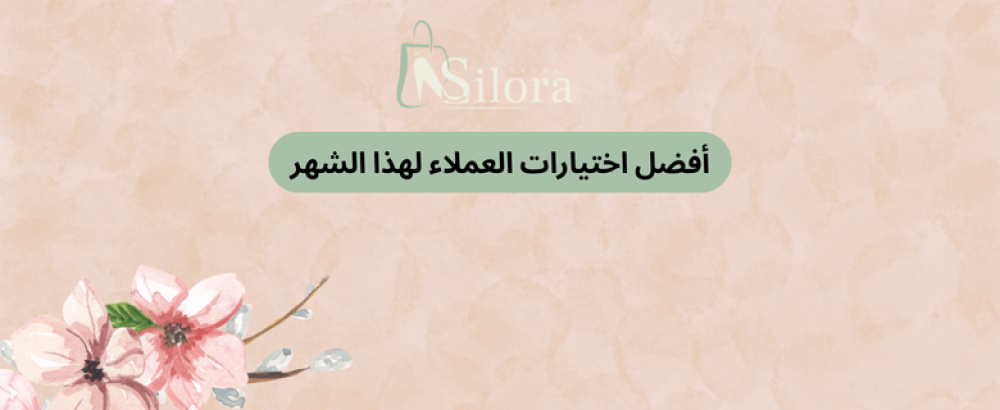 أفضل اختيارات العملاء لهذا الشهر