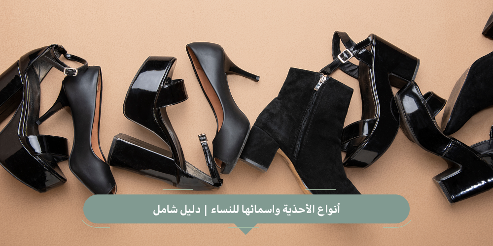 أنواع الأحذية واسمائها للنساء