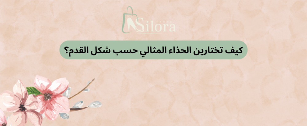 كيف تختارين الحذاء المثالي حسب شكل القدم؟