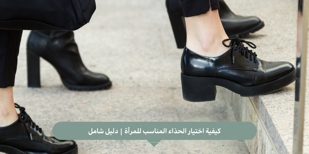 كيفية اختيار الحذاء المناسب للمرأة