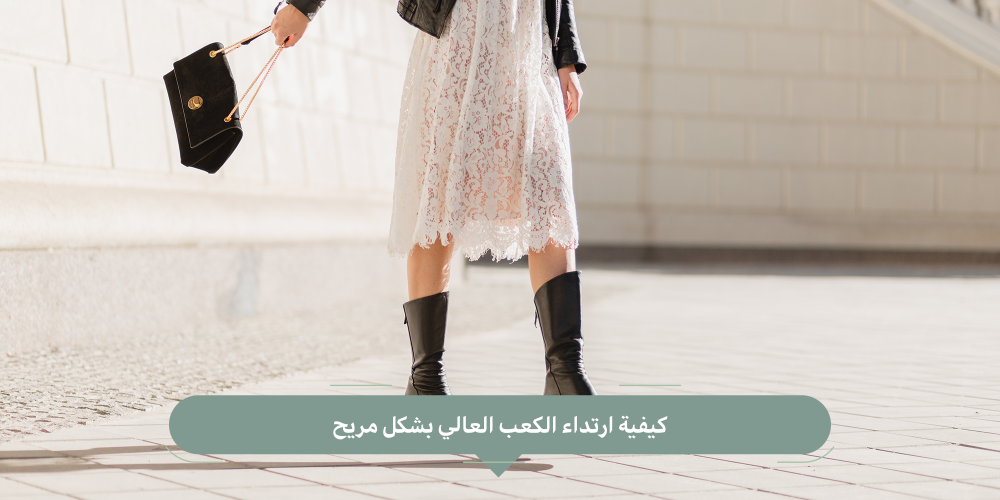 ارتداء الكعب العالي