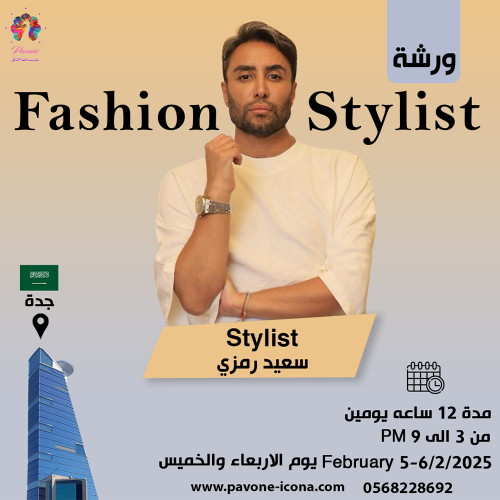 ورشة Fashion Stylist