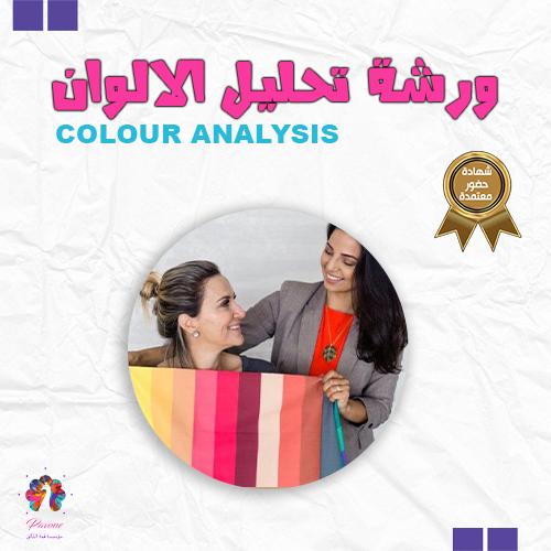 ورشة تعليم تحليل الالوان COLOUR ANALYSIS