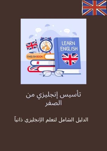 تأسيس انجليزي من الصفر