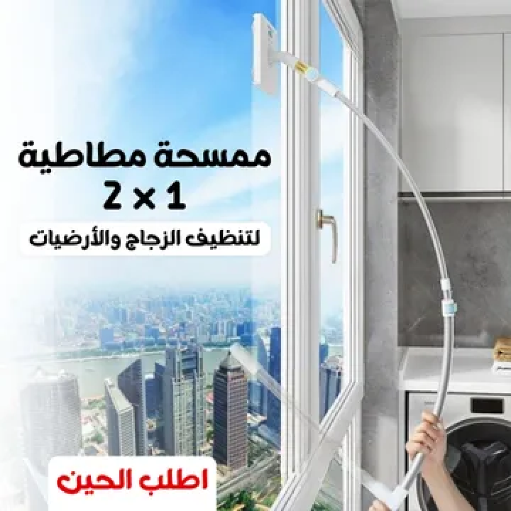 ممسحة مطاطية 2*1 لتنظيف الزجاج والأرضيات