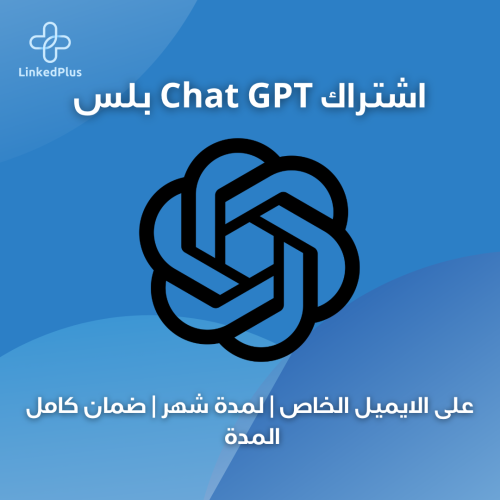 اشتراك لمدة شهر ChatGPT بلس (خاص)
