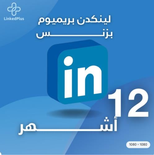 اشتراك لمدة 12 شهر لينكد إن بريميوم بزنس