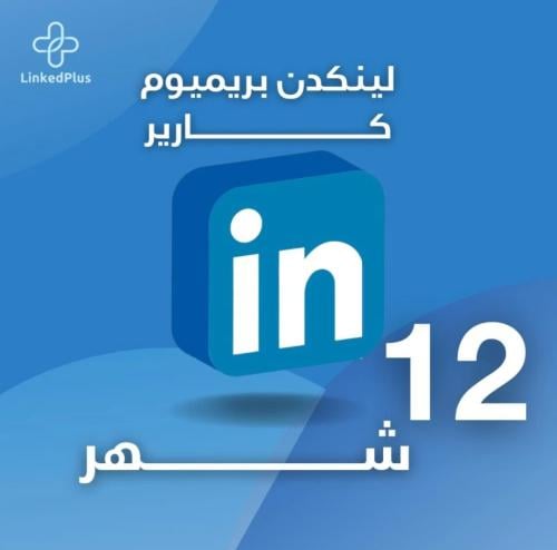 اشتراك لمدة 12 شهر لينكد إن بريميوم كارير
