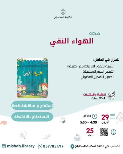 قصة الهواء النقي